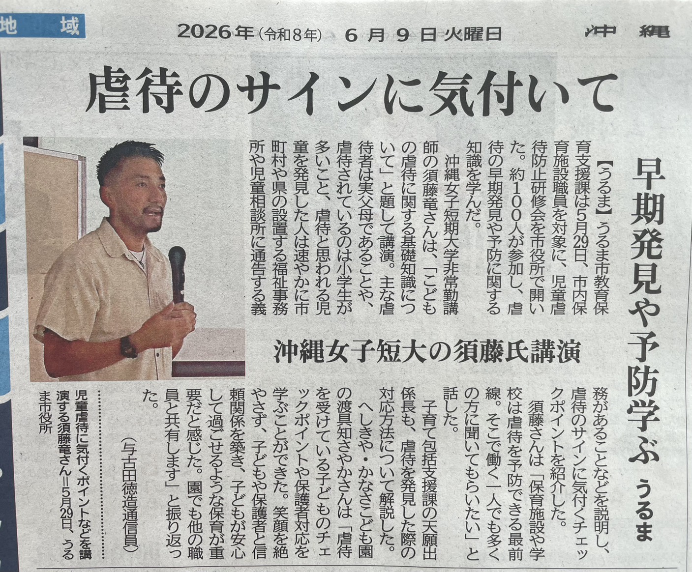 沖縄タイムス 2026年6月9日付 地域面「虐待のサインに気付いて」うるま市 児童虐待防止研修会で須藤竜代表が講演